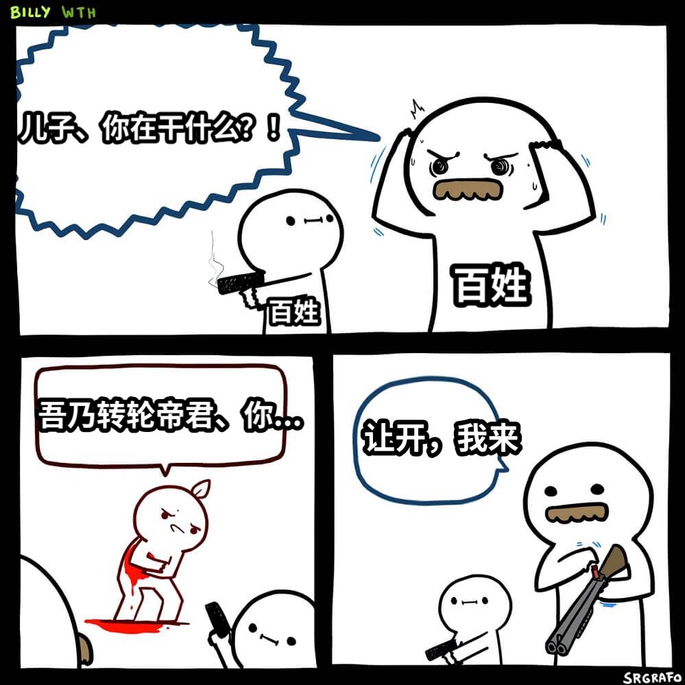 儿子、你在干什么？！吾乃转轮帝君、你...百姓让开，我来百姓