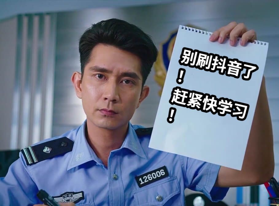 别刷抖音了！赶紧快学习！