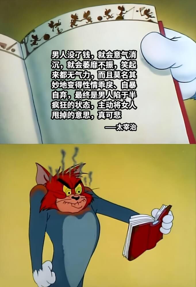 男人没了钱，就会意气消沉，就会萎靡不振，笑起来都无气力，而且莫名其妙地变得性情乖戾、自暴自弃，最终是男人陷于半疯狂的状态，主动将女人甩掉的意思，真可悲——太宰治