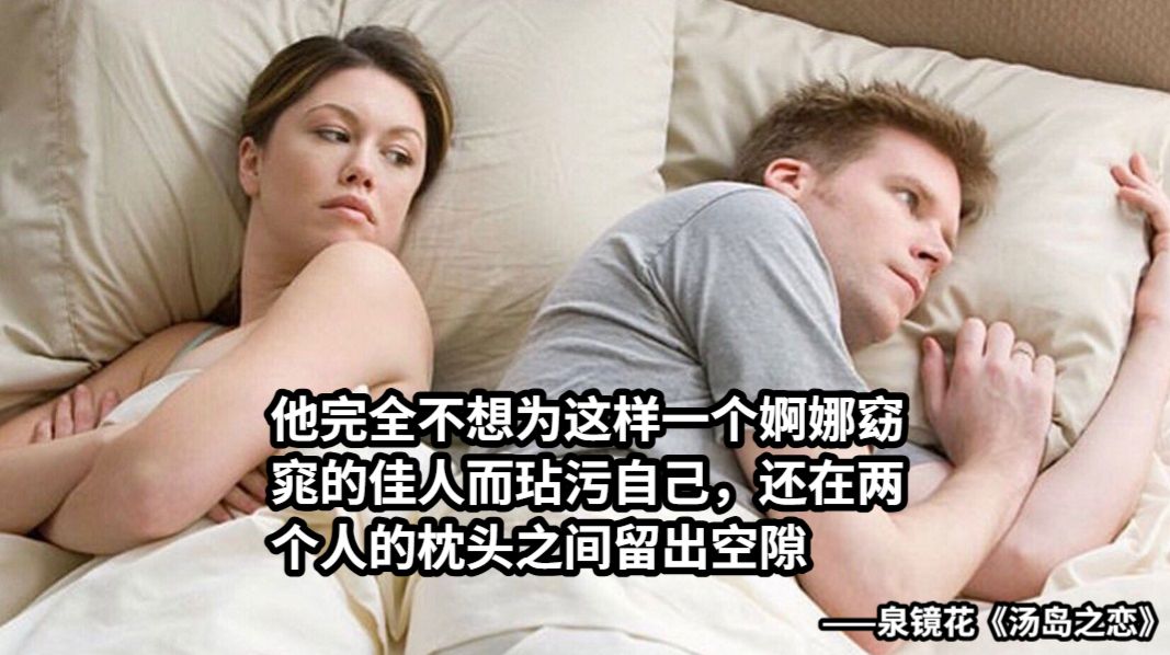 他完全不想为这样一个婀娜窈窕的佳人而玷污自己，还在两个人的枕头之间留出空隙——泉镜花《汤岛之恋》