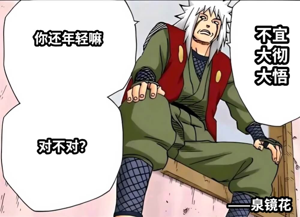你还年轻嘛对不对？不宜大彻大悟——泉镜花