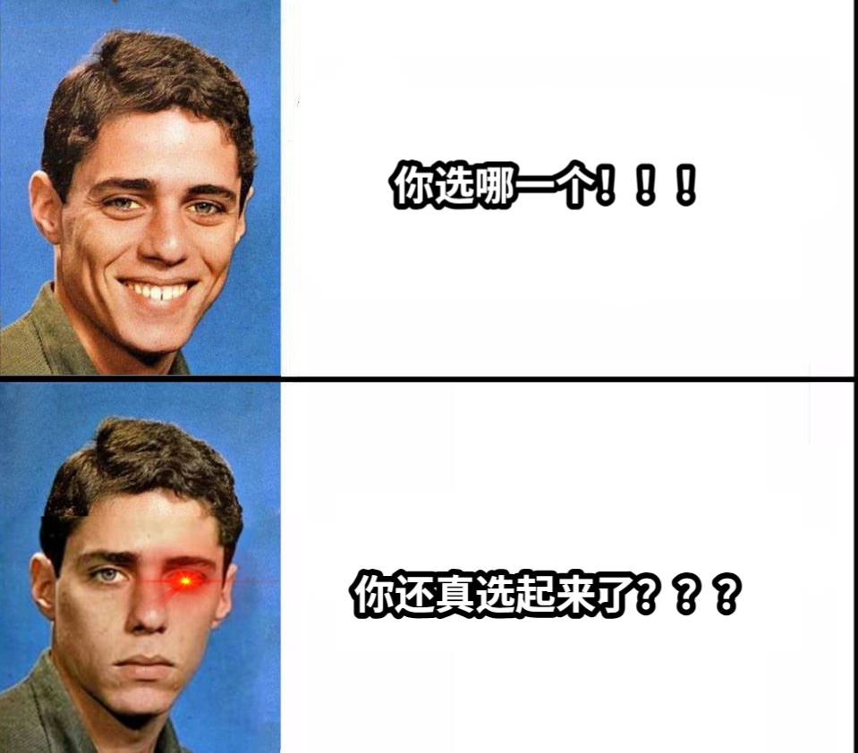 你选哪一个！！！你还真选起来了？？？