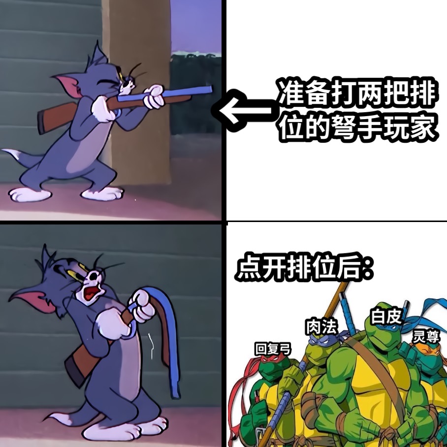 准备打两把排位的弩手玩家点开排位后：←白皮灵尊肉法回复弓