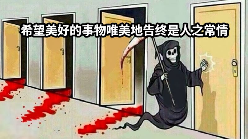 希望美好的事物唯美地告终是人之常情