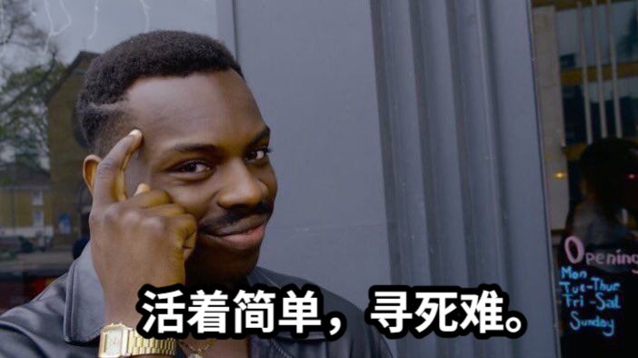活着简单，寻死难。