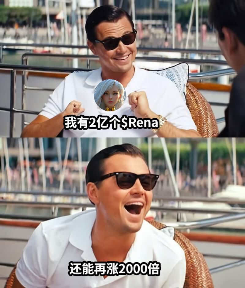 我有2亿个$Rena还能再涨2000倍