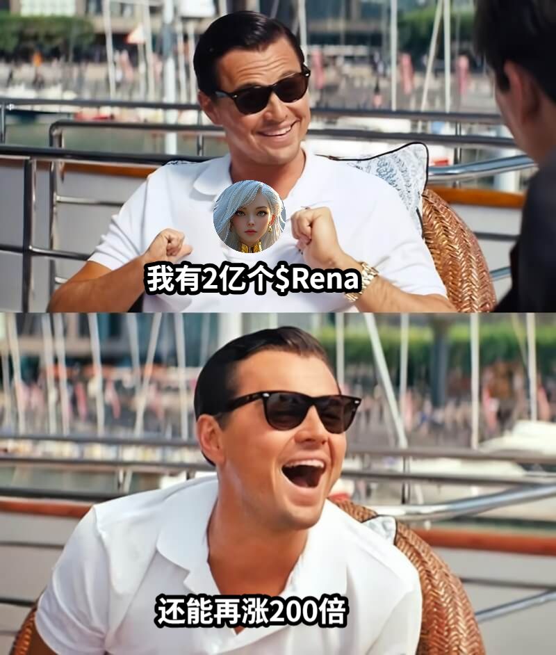 我有2亿个$Rena还能再涨200倍