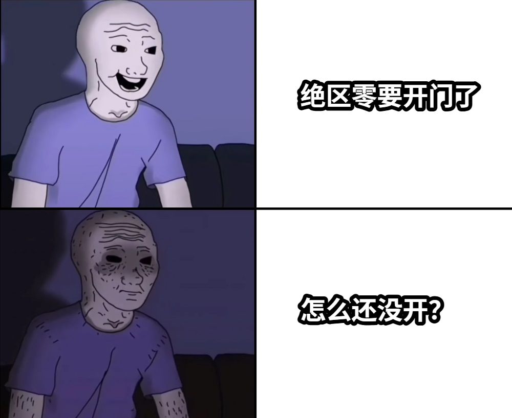 绝区零要开门了怎么还没开？