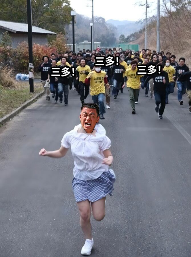 三多！三多！三多！