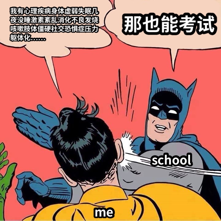 我有心理疾病身体虚弱失眠几夜没睡激素紊乱消化不良发烧咳嗽肢体僵硬社交恐惧症压力躯体化……那也能考试schoolme