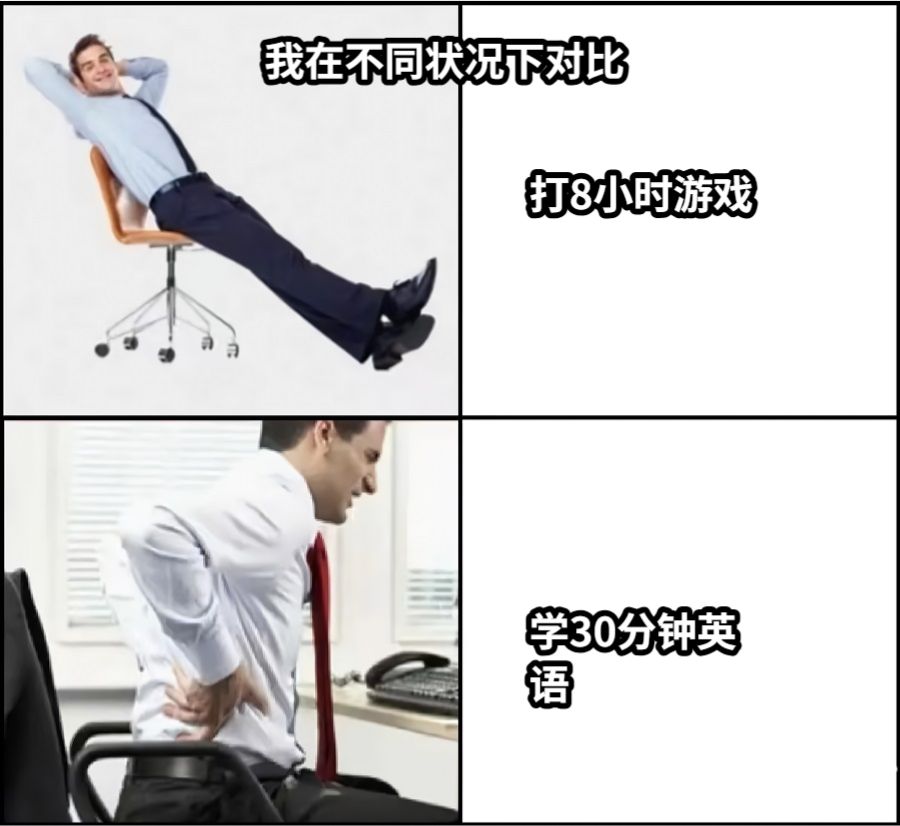 打8小时游戏学30分钟英语我在不同状况下对比