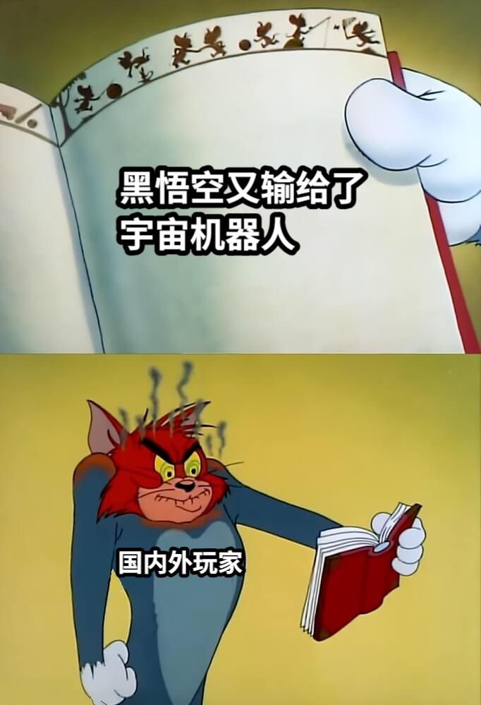 黑悟空又输给了宇宙机器人国内外玩家