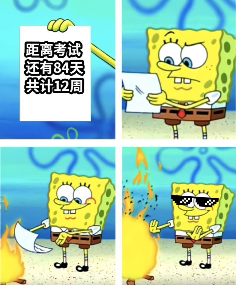 距离考试还有84天共计12周