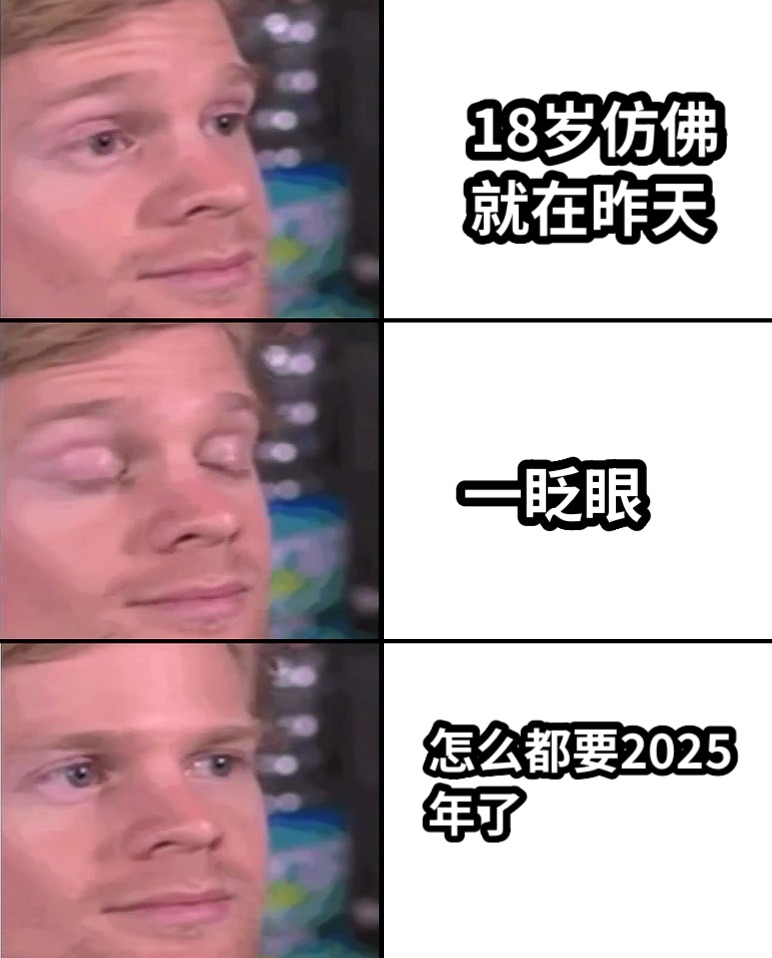 18岁仿佛就在昨天一眨眼怎么都要2025年了