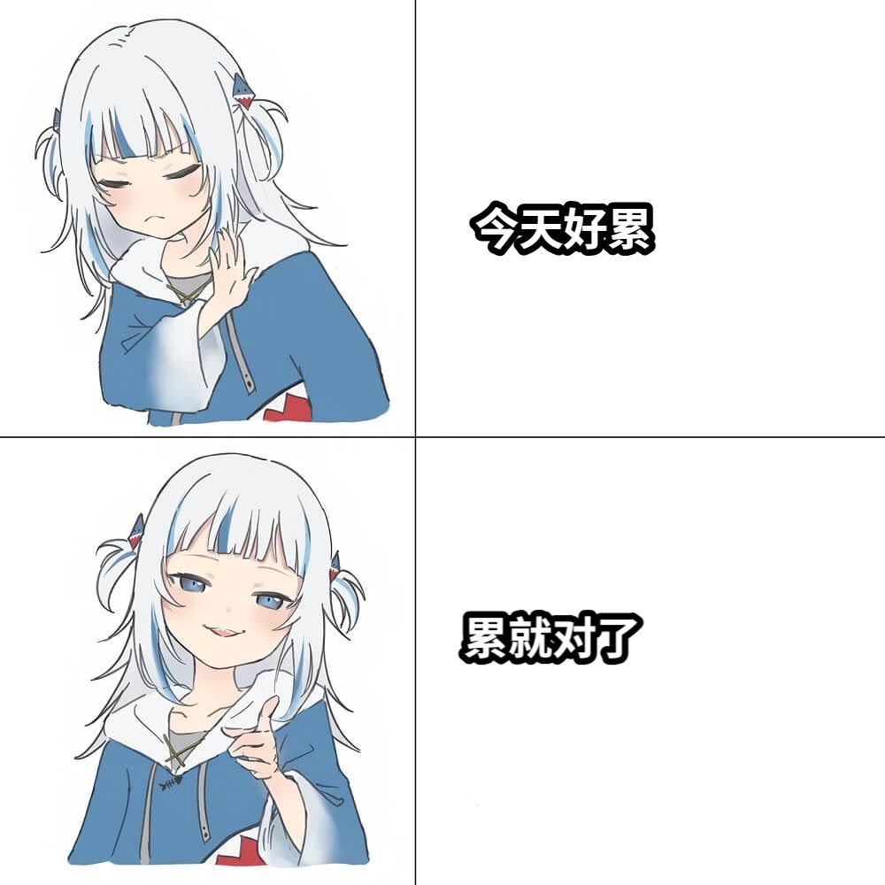 今天好累累就对了