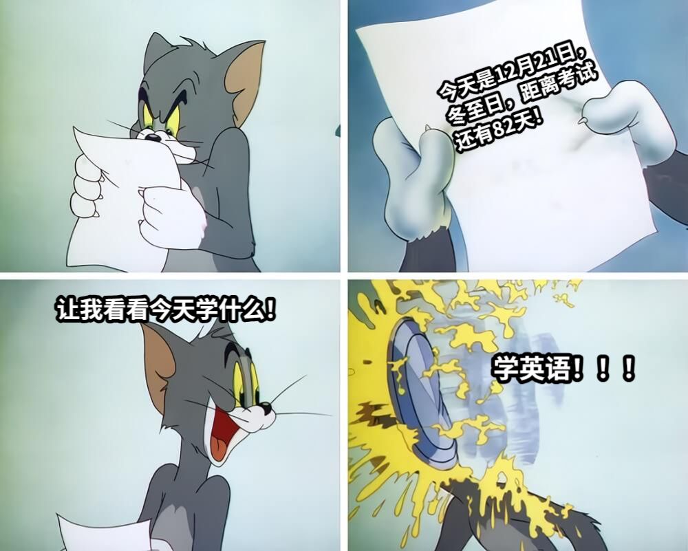 今天是12月21日，冬至日，距离考试还有82天！让我看看今天学什么！学英语！！！