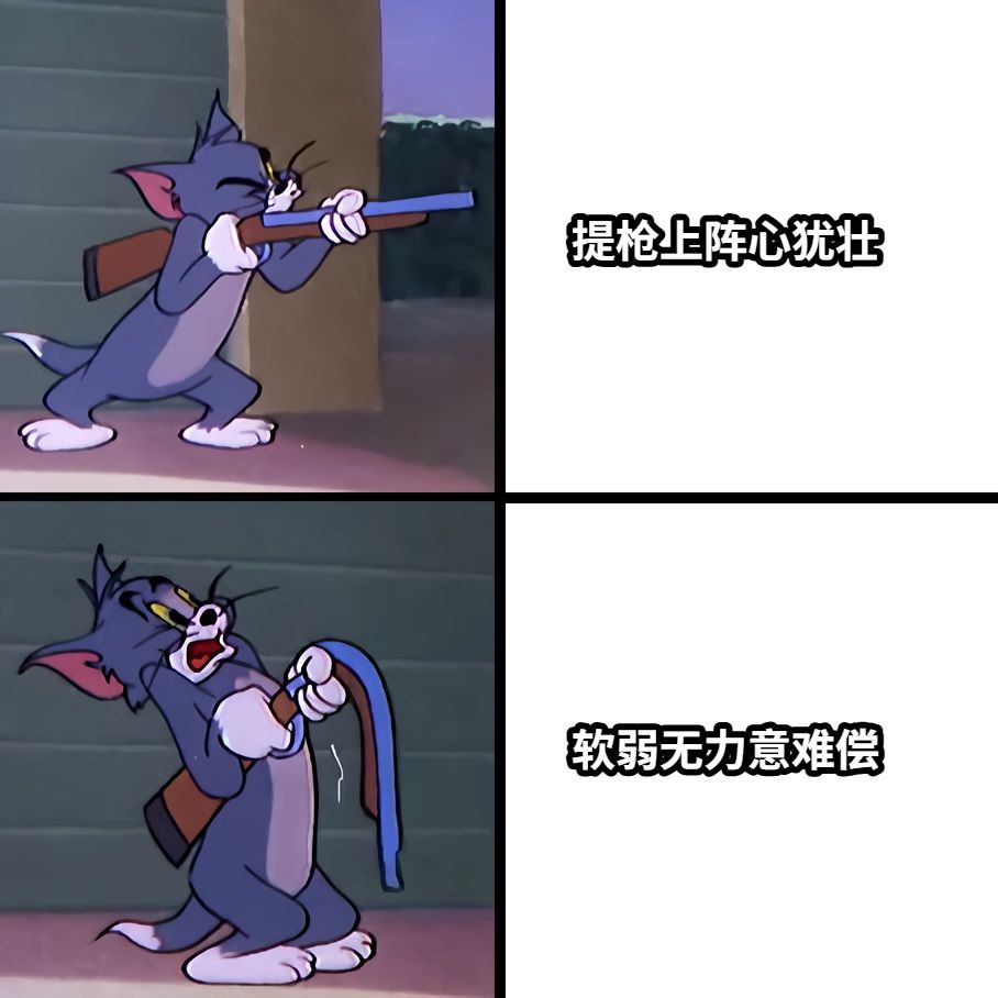 提枪上阵心犹壮软弱无力意难偿