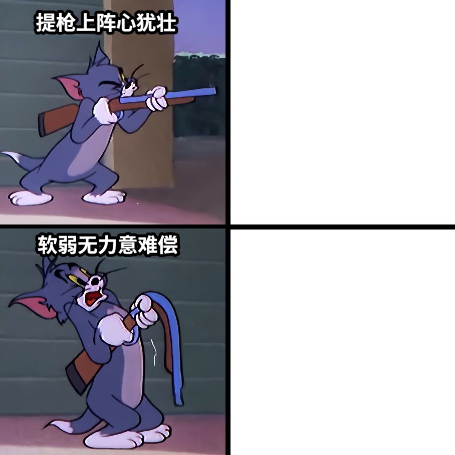 提枪上阵心犹壮软弱无力意难偿