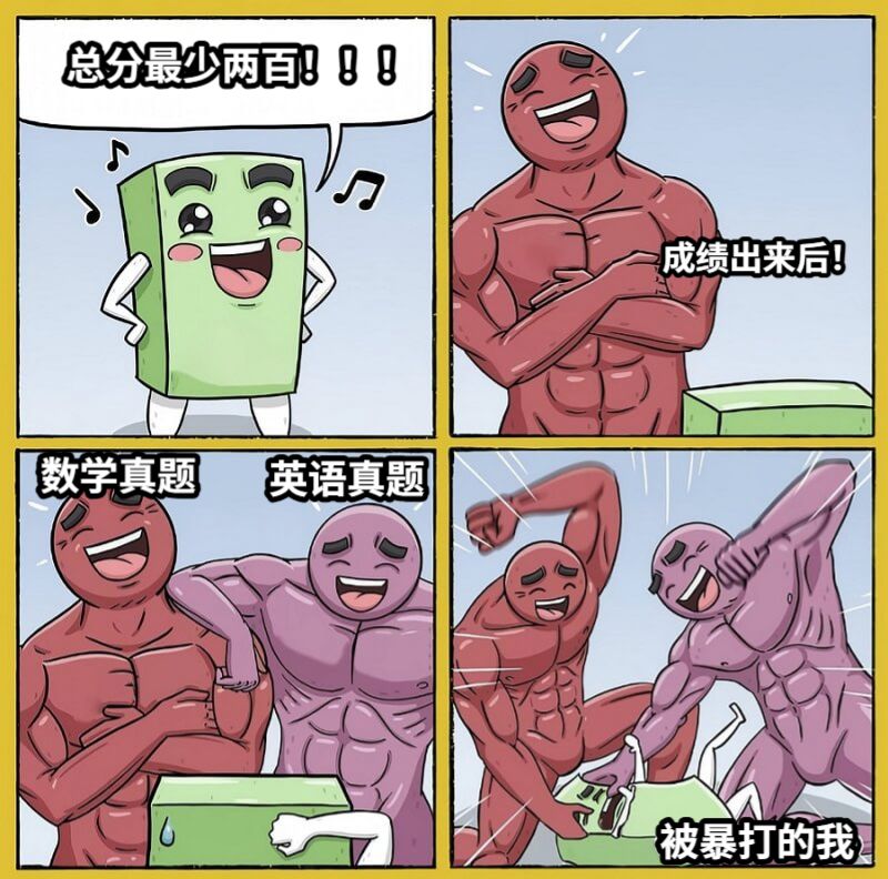 总分最少两百！！！成绩出来后！数学真题英语真题被暴打的我
