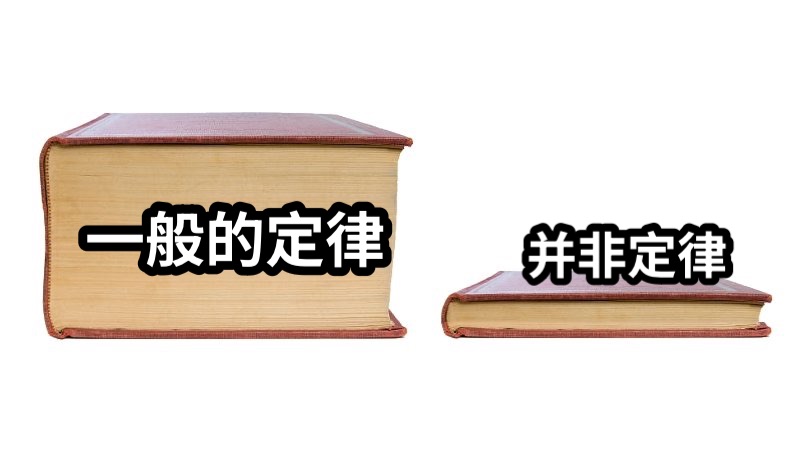一般的定律并非定律