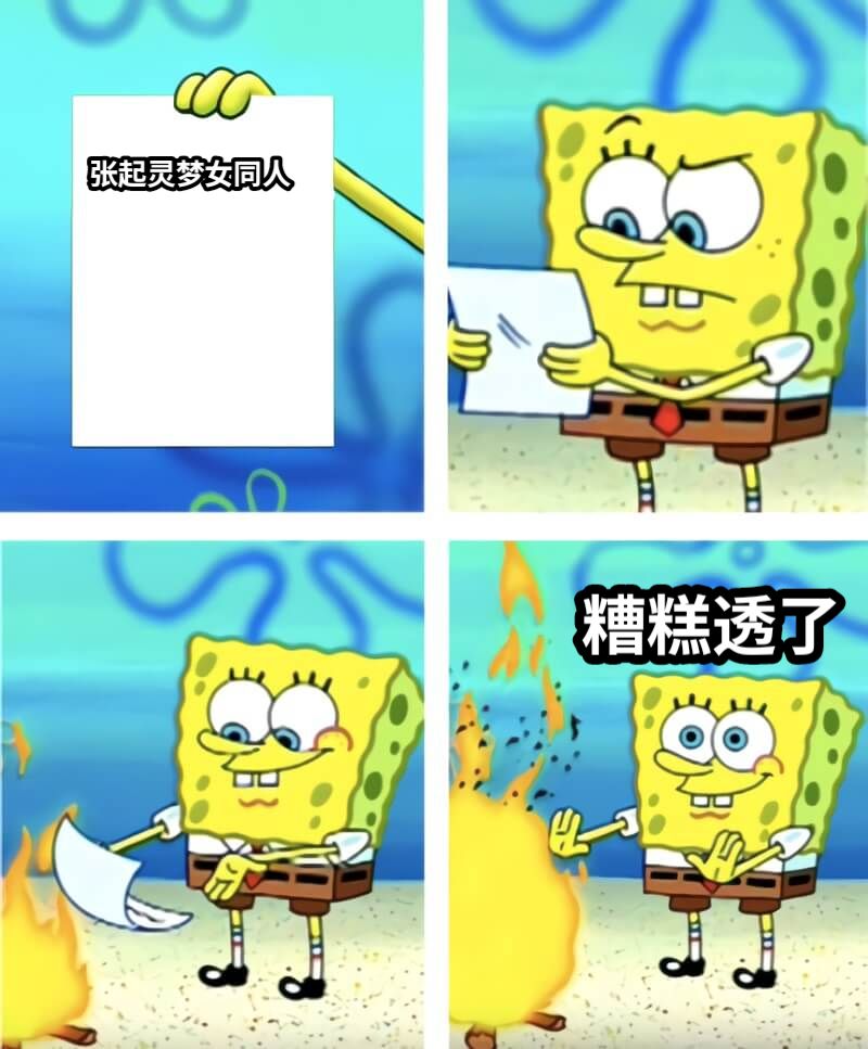 张起灵梦女同人糟糕透了