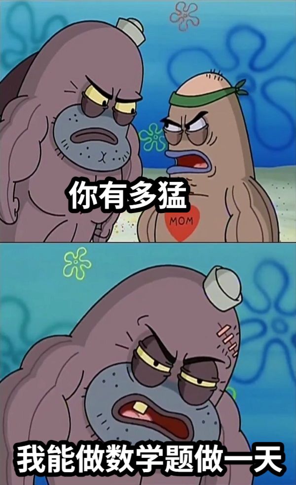 你有多猛我能做数学题做一天