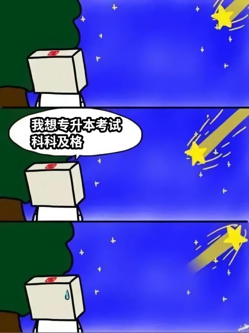 我想专升本考试科科及格