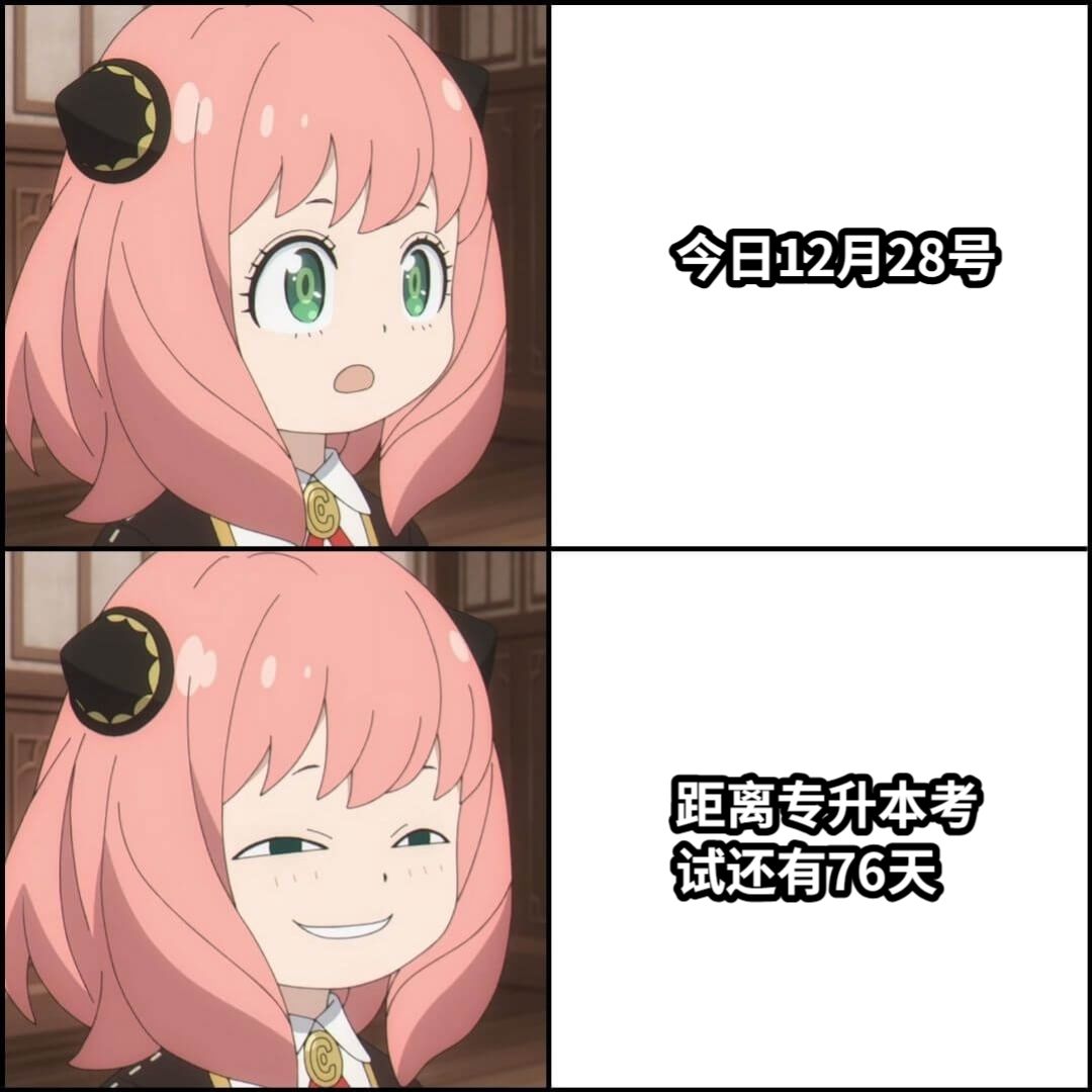 今日12月28号距离专升本考试还有76天