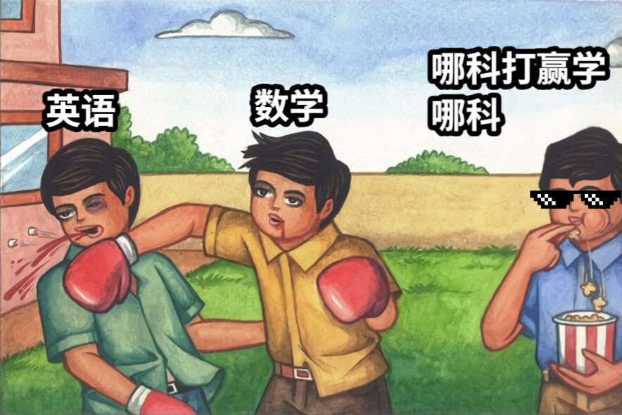 英语数学哪科打赢学哪科