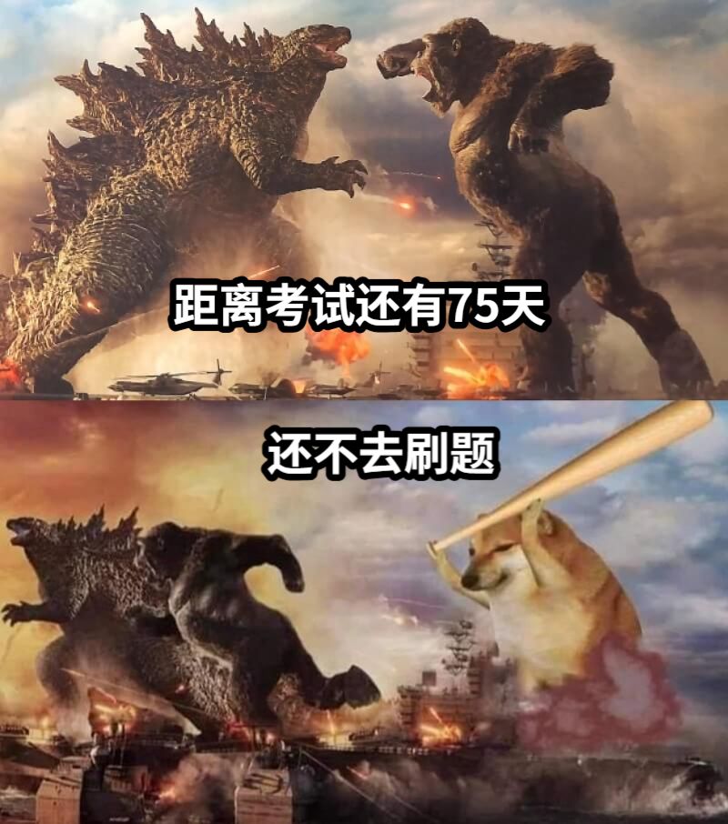 距离考试还有75天还不去刷题