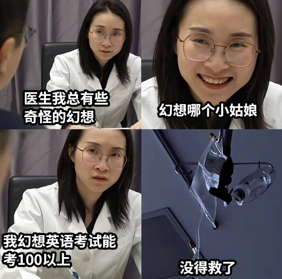医生我总有些奇怪的幻想幻想哪个小姑娘我幻想英语考试能考100以上没得救了