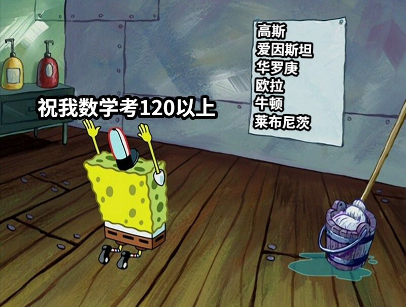 高斯爱因斯坦华罗庚欧拉牛顿莱布尼茨祝我数学考120以上