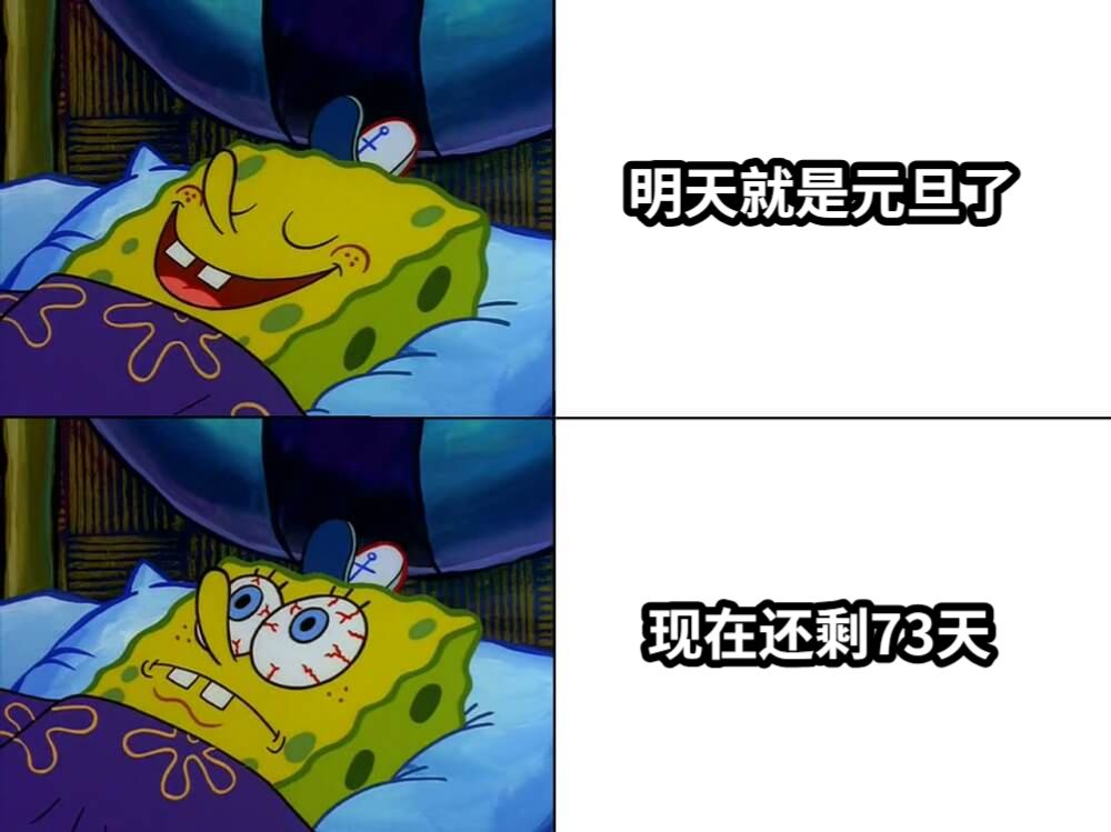 明天就是元旦了现在还剩73天