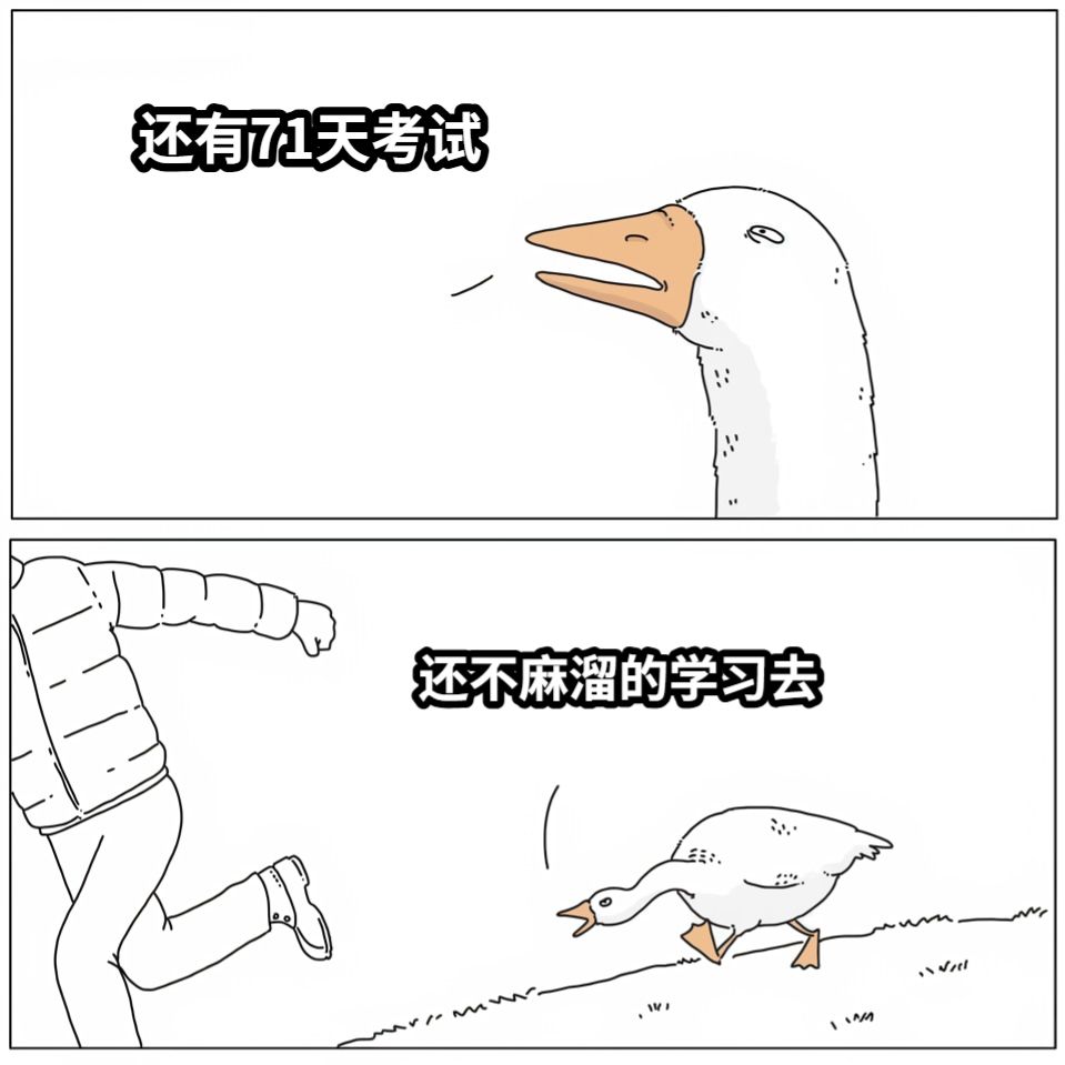 还有71天考试还不麻溜的学习去