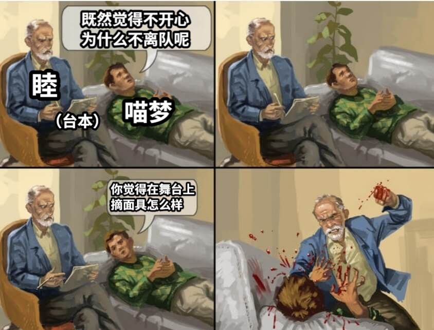 既然觉得不开心为什么不离队呢你觉得在舞台上摘面具怎么样睦喵梦（台本）