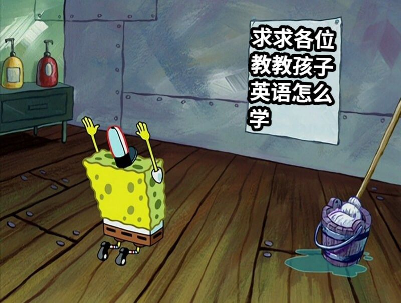 求求各位教教孩子英语怎么学