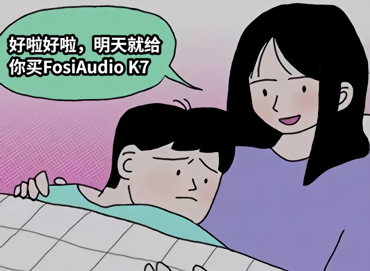 好啦好啦，明天就给你买FosiAudio K7