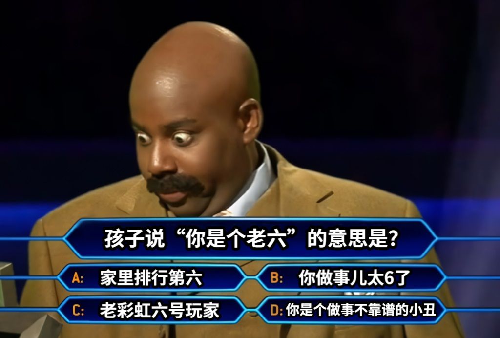 孩子说“你是个老六”的意思是？家里排行第六你做事儿太6了老彩虹六号玩家你是个做事不靠谱的小丑