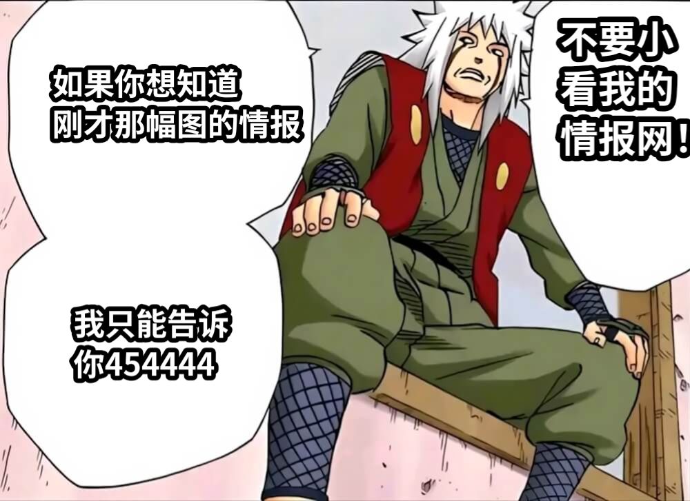 如果你想知道刚才那幅图的情报我只能告诉你454444不要小看我的情报网！