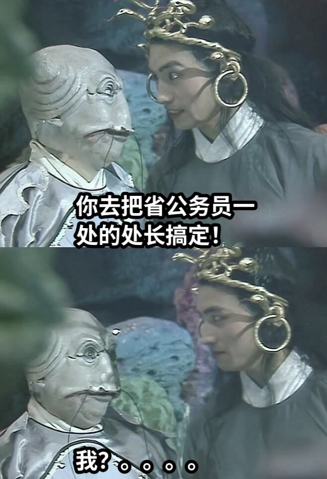 你去把省公务员一处的处长搞定！我？。。。。