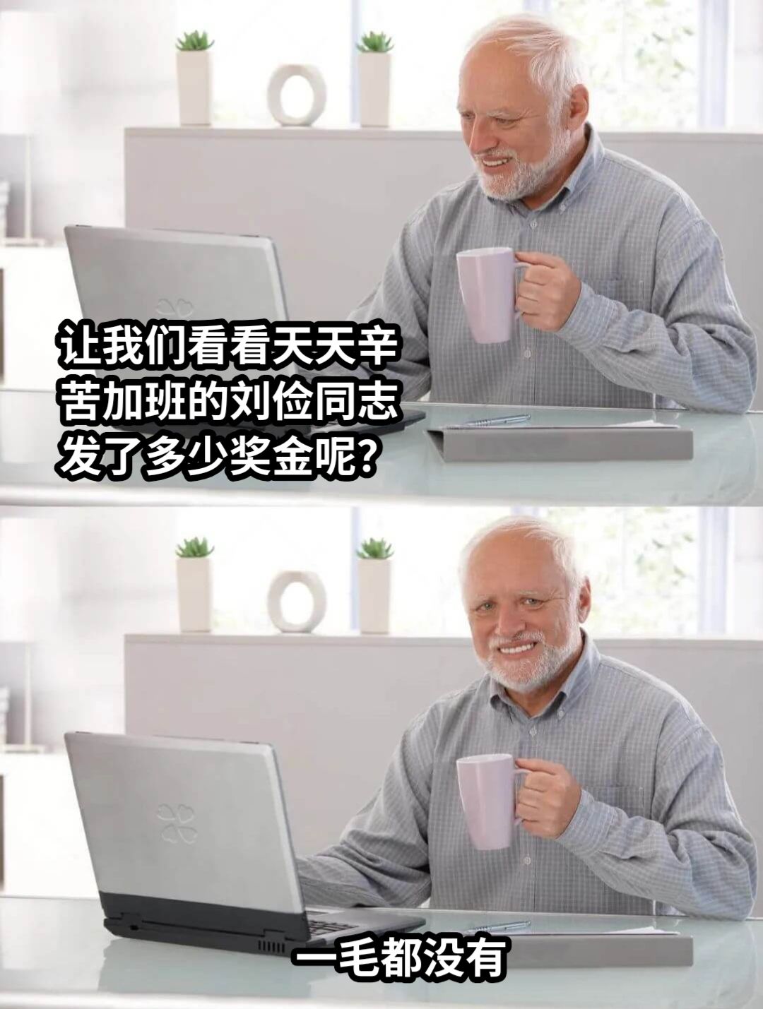 让我们看看天天辛苦加班的刘俭同志发了多少奖金呢？一毛都没有