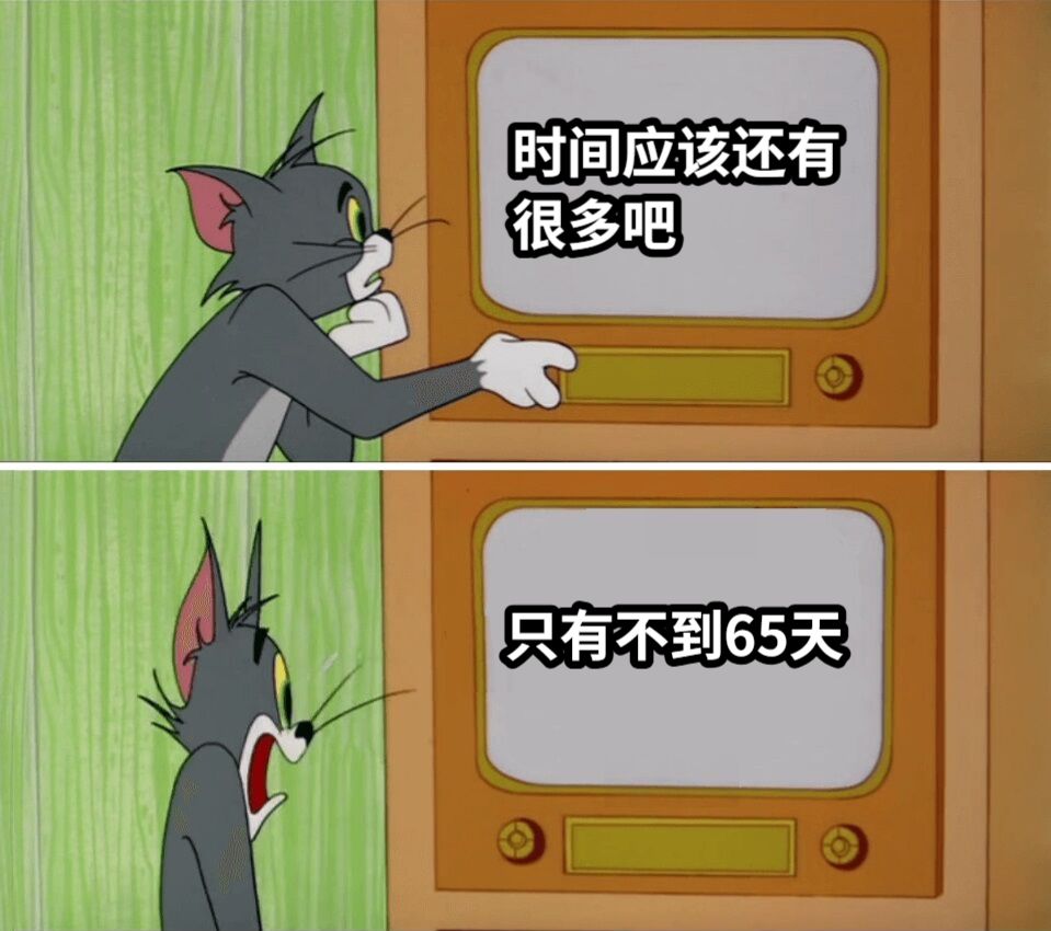 时间应该还有很多吧只有不到65天