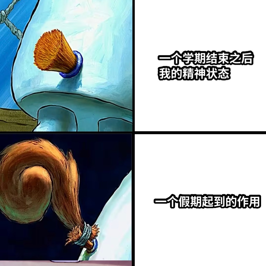 一个学期结束之后我的精神状态一个假期起到的作用