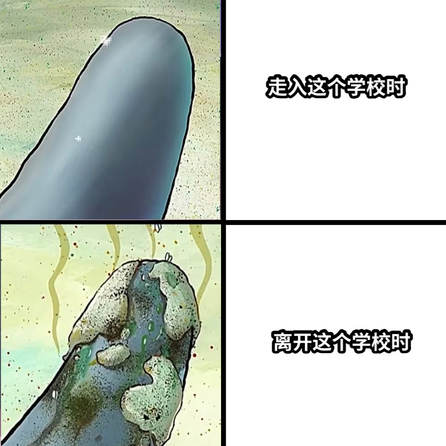 走入这个学校时离开这个学校时