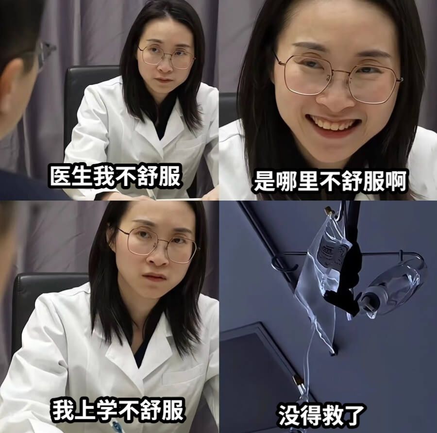 医生我不舒服是哪里不舒服啊我上学不舒服没得救了