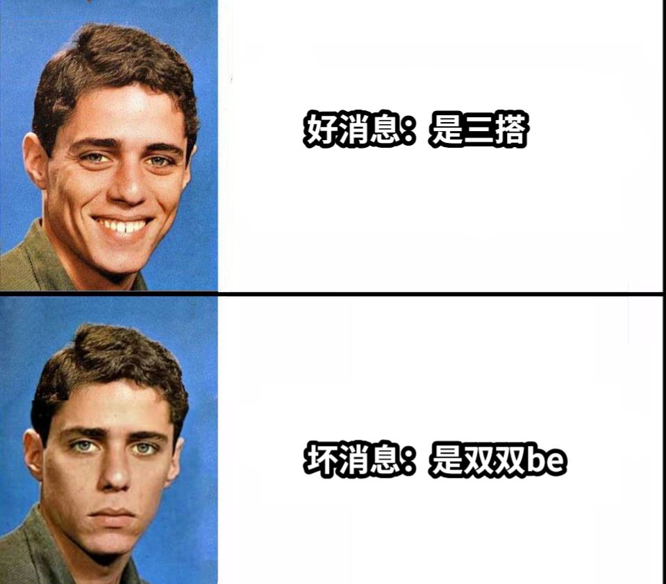 好消息：是三搭坏消息：是双双be
