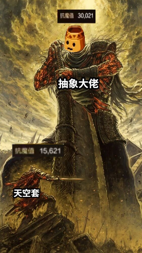 天空套抽象大佬