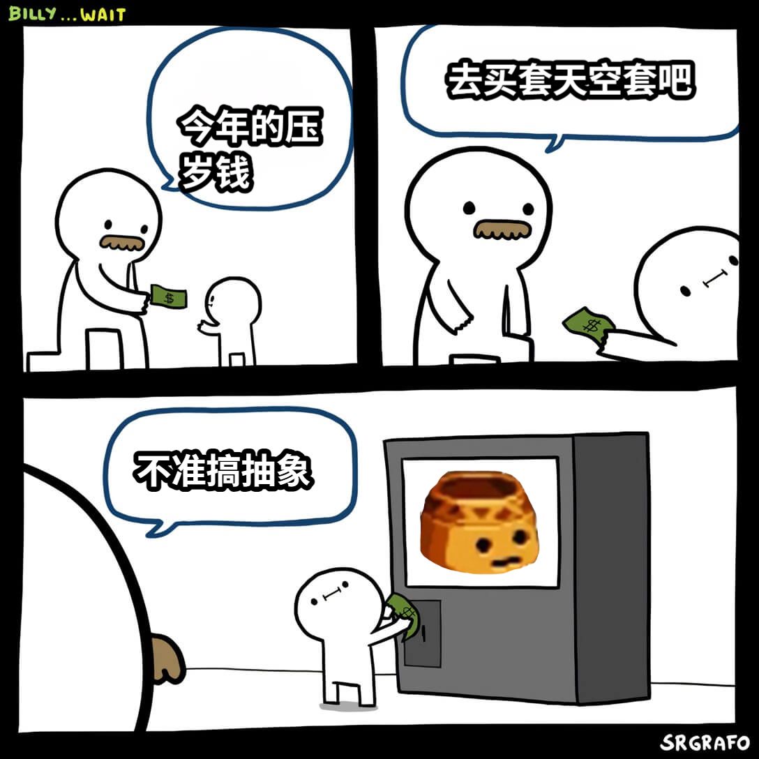 今年的压岁钱去买套天空套吧不准搞抽象
