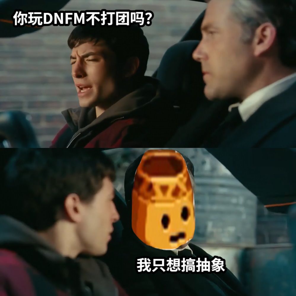 你玩DNFM不打团吗？我只想搞抽象