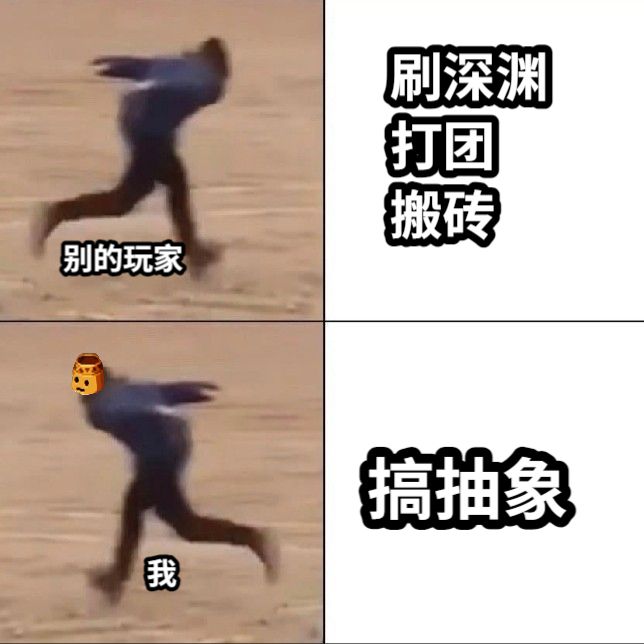 刷深渊打团搬砖搞抽象别的玩家我